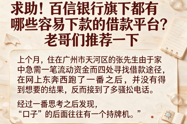 求助！百信银行旗下都有哪些容易下款的借款平台？老哥们推荐一下。