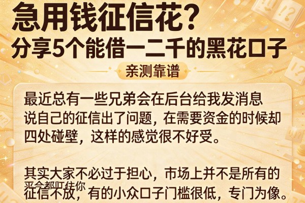 急用钱征信花？分享5个能借一二千的黑花口子，亲测靠谱
