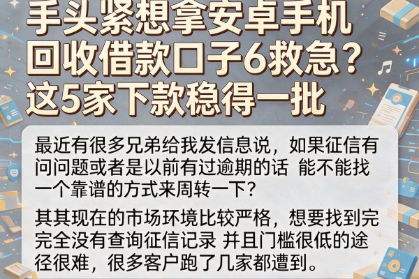 手头紧想拿安卓手机回收借款口子6救急？这5家下款稳得一批