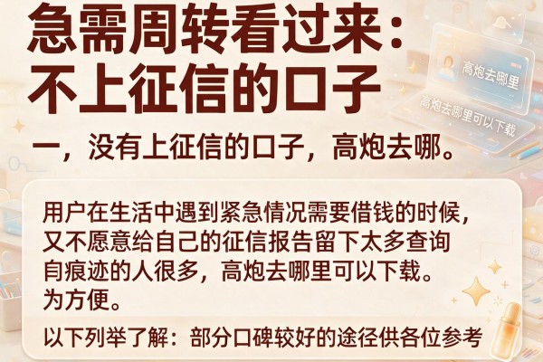 急需周转看过来:不上征信的口子 高炮去哪里可以下载