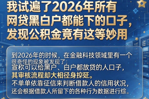 我试遍了2026年所有网贷黑白户都能下的口子，发现公积金竟有这等妙用