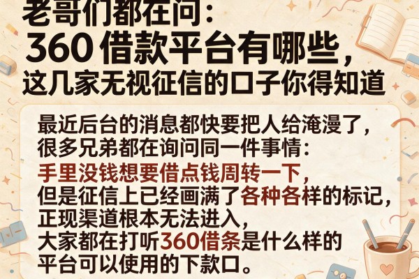 老哥们都在问360借款平台有哪些，这几家无视征信的口子你得知道