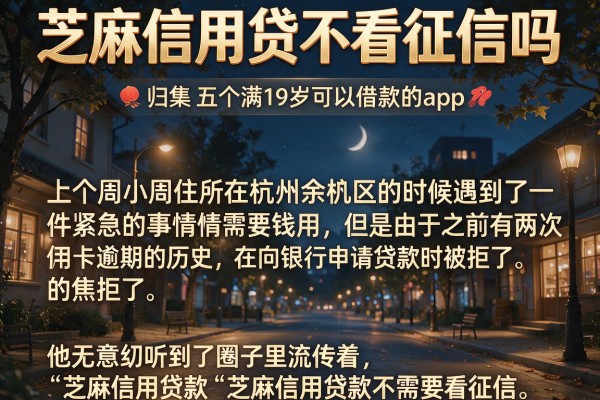芝麻信用贷不看征信吗，归集五个满19岁可以借款的app
