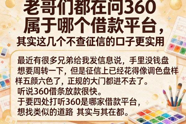 老哥们都在问360属于哪个借款平台，其实这几个不查征信的口子更实用