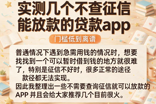 实测几个不查征信能放款的贷款app，门槛低到离谱