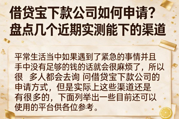 借贷宝下款公司如何申请？盘点几个近期实测能下的渠道