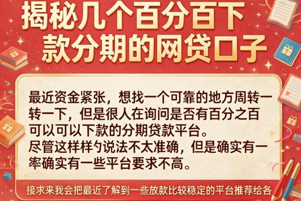 揭秘几个百分百下款分期的网贷口子，通过率确实不低