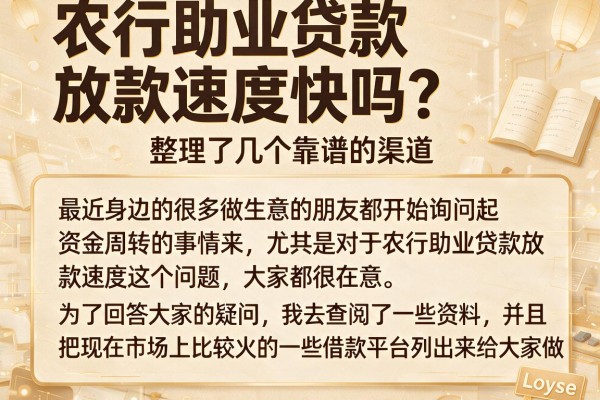 农行助业贷款放款速度快吗？整理了几个靠谱的渠道