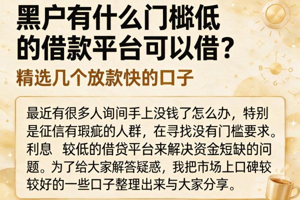 黑户有什么门槛低的借款平台可以借？精选几个放款快的口子