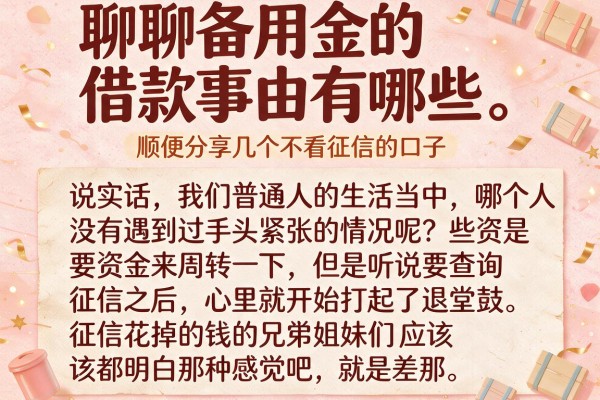 聊聊备用金的借款事由有哪些，顺便分享几个不看征信的口子