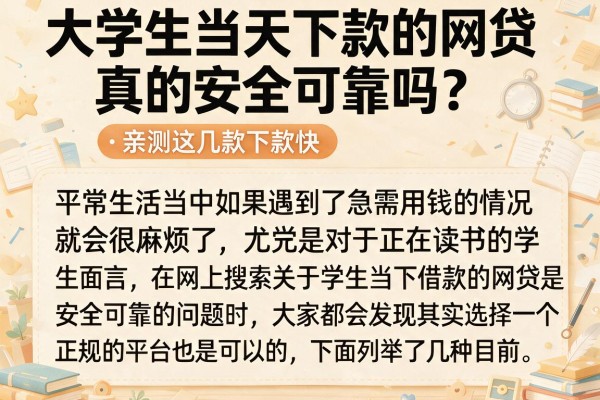 大学生当天下款的网贷真的安全可靠吗？亲测这几款下款快