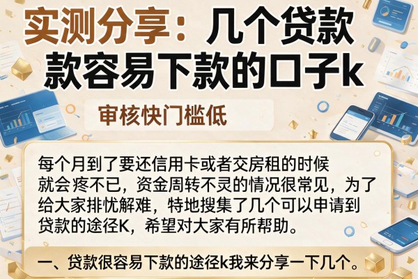 实测分享：几个贷款容易下款的口子k，审核快门槛低