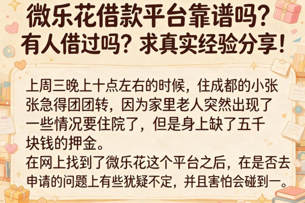 微乐花借款平台靠谱吗？有人借过吗？求真实经验分享！