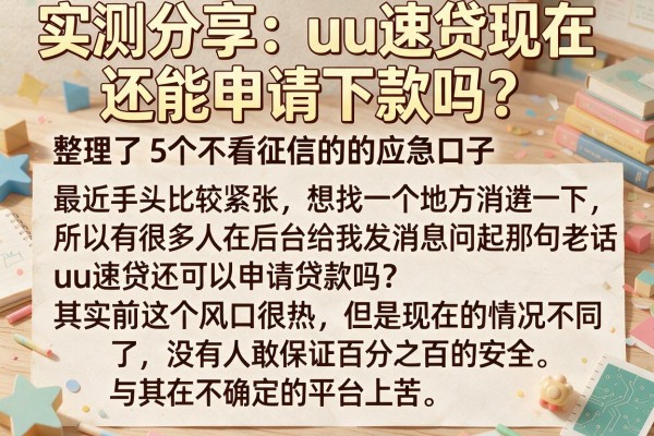 实测分享：uu速贷现在还能申请下款吗？整理了5个不看征信的应急口子