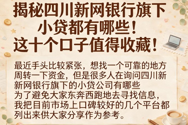 揭秘四川新网银行旗下小贷都有哪些，这十个口子值得收藏