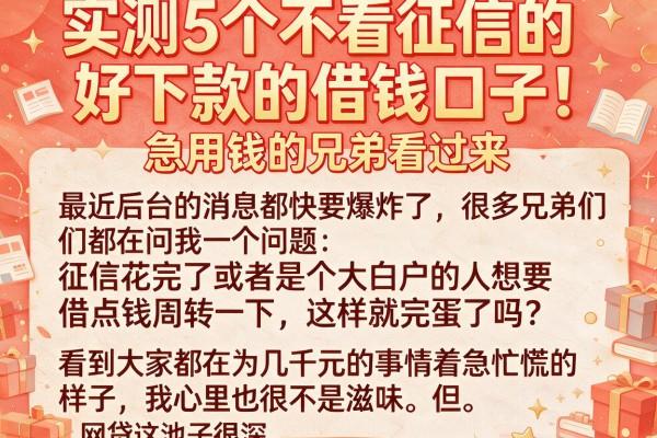 实测5个不看征信的好下款的借钱口子，急用钱的兄弟看过来