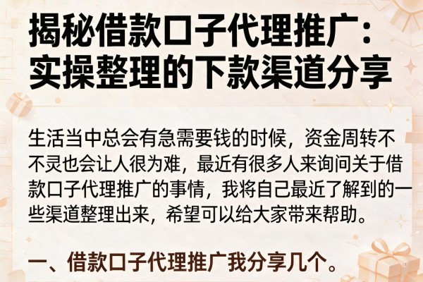 揭秘借款口子代理推广：实操整理的下款渠道分享