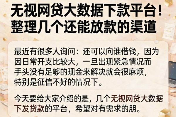 无视网贷大数据下款平台：整理几个还能放款的渠道