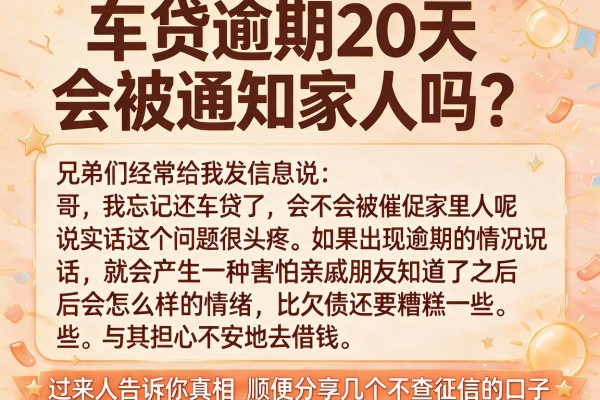 车贷逾期20天会被通知家人吗?过来人告诉你真相顺便分享几个不查征信的口子