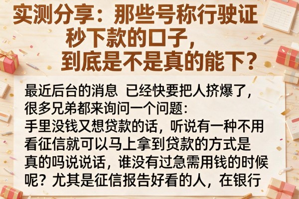 实测分享：那些号称行驶证秒下款的口子，到底是不是真的能下？