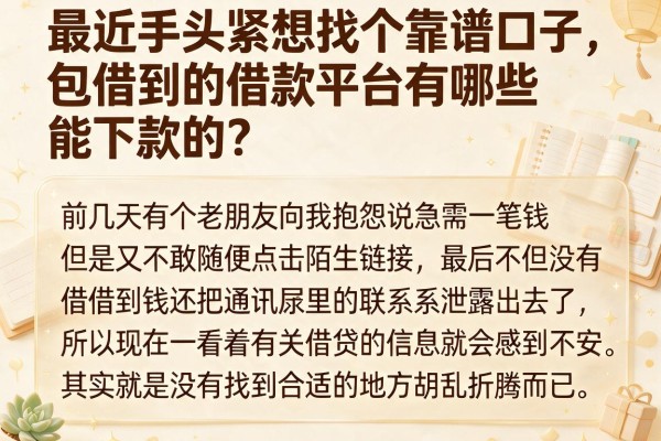 最近手头紧想找个靠谱口子，包借到的借款平台有哪些能下款的？
