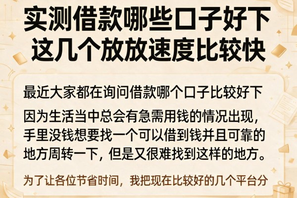 实测借款哪些口子好下,这几个放款速度比较快