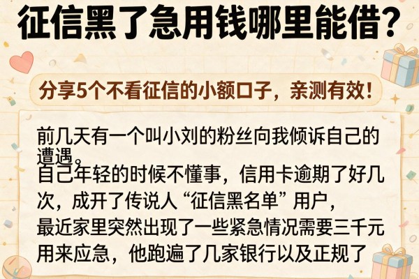 征信黑了急用钱哪里能借？分享5个不看征信的小额口子，亲测有效！