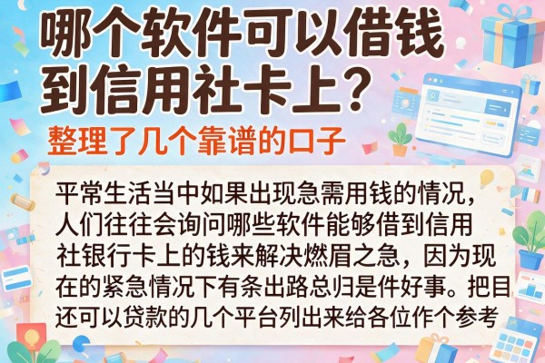 哪个软件可以借钱到信用社卡上？整理了几个靠谱的口子