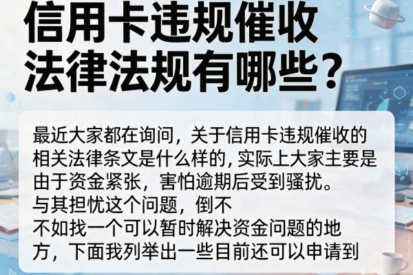 信用卡违规催收法律法规有哪些？盘点几个下款快的平台