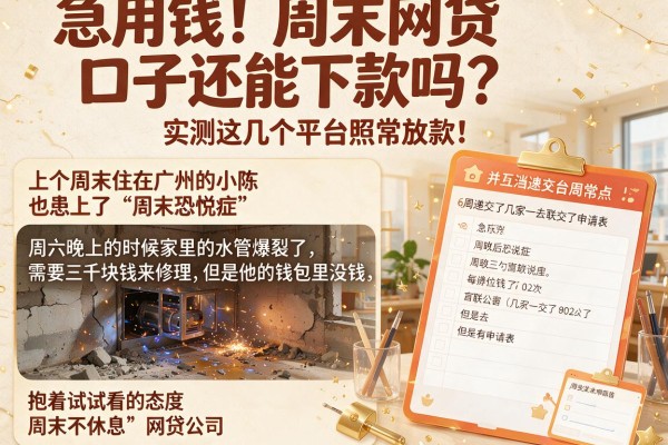 急用钱！周末网贷口子还能下款吗？实测这几个平台照常放款！