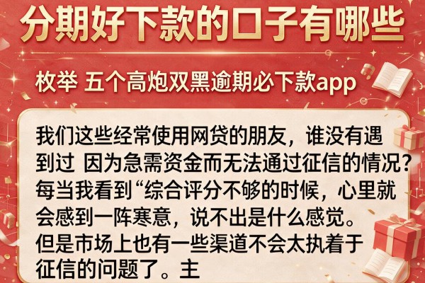分期好下款的口子有哪些，枚举五个高炮双黑逾期必下款app