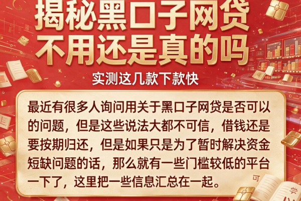 揭秘黑口子网贷不用还是真的吗，实测这几款下款快