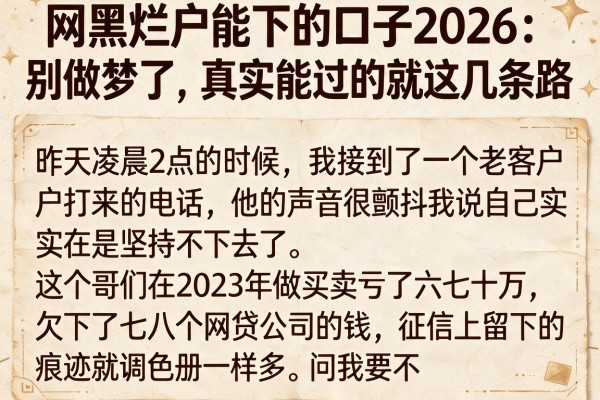 网黑烂户能下的口子2026:别做梦了,真实能过的就这几条路