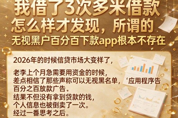 我借了3次多米借款怎么样才发现，所谓的无视黑户百分百下款app根本不存在