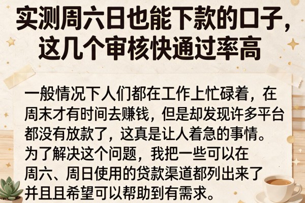 实测周六日也能下款的口子，这几个审核快通过率高