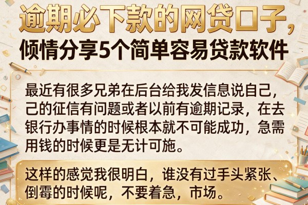逾期必下款的网贷口子，倾情分享5个简单容易贷款软件
