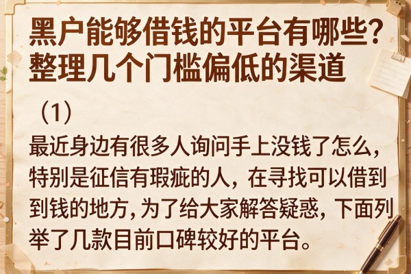 黑户能够借钱的平台有哪些？整理几个门槛偏低的渠道