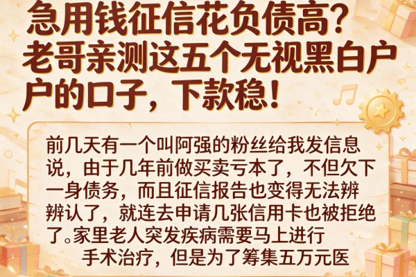 急用钱征信花负债高？老哥亲测这五个无视黑白户的口子，下款稳！