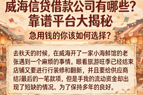 威海信贷借款公司有哪些？靠谱平台大揭秘，急用钱的你该如何选择？