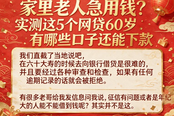 家里老人急用钱？实测这5个网贷60岁有哪些口子还能下款