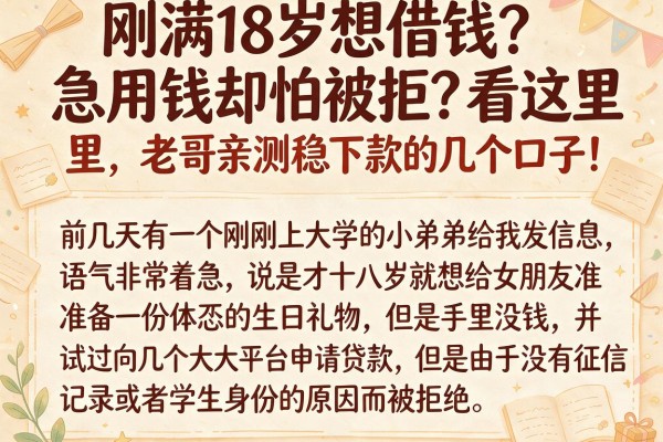 刚满18岁想借钱？急用钱却怕被拒？看这里，老哥亲测稳下款的几个口子！