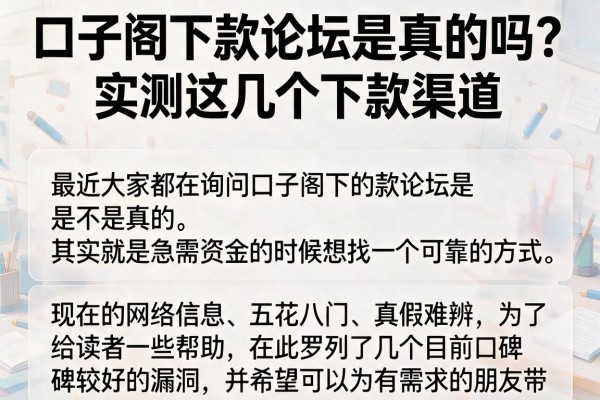 口子阁下款论坛是真的吗？实测这几个下款渠道