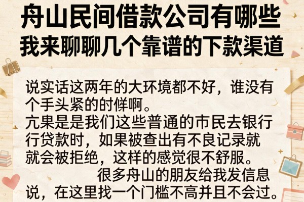 舟山民间借款公司有哪些，我来聊聊几个靠谱的下款渠道
