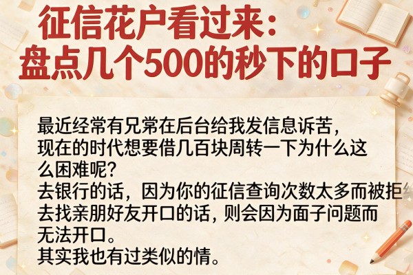 征信花户看过来：盘点几个500的秒下的口子