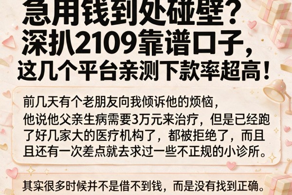 急用钱到处碰壁？深扒2109靠谱口子，这几个平台亲测下款率超高！