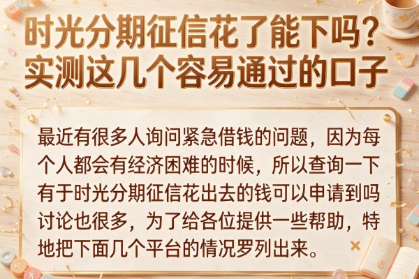 时光分期征信花了能下吗？实测这几个容易通过的口子