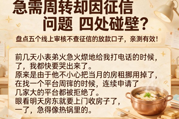 急需周转却因征信问题四处碰壁？盘点五个线上审核不查征信的放款口子，亲测有效！