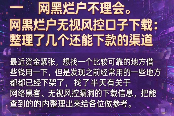 网黑烂户无视风控口子下载：整理了几个还能下款的渠道