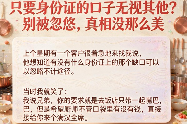 只要身份证的口子无视其他？别被忽悠，真相没那么美