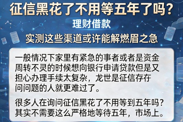 征信黑花了不用等五年了吗？实测这些渠道或许能解燃眉之急
